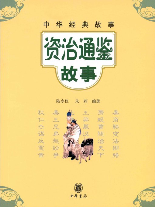 Cover image for 资治通鉴故事